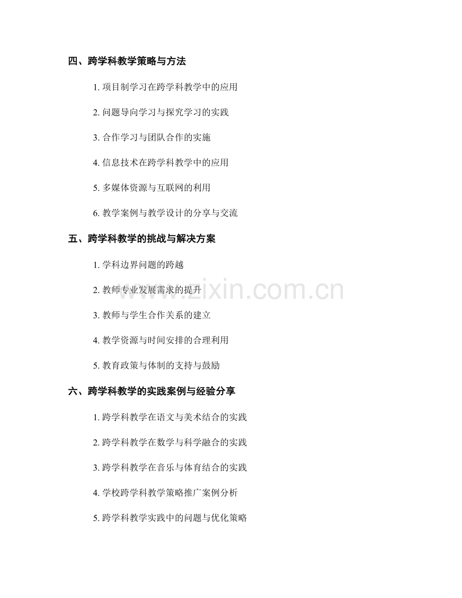 2021年教师培训资料：跨学科教学的实践方法与策略综述.docx_第2页