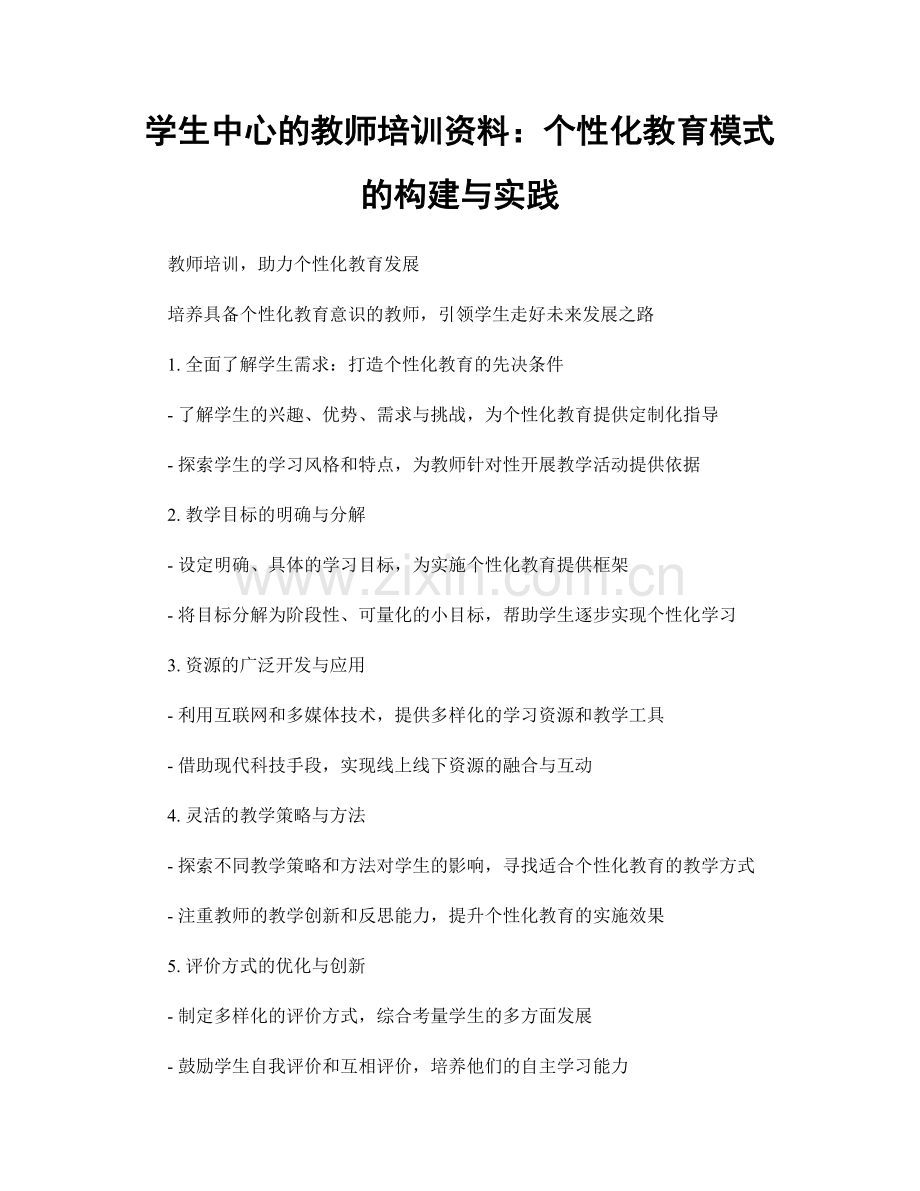 学生中心的教师培训资料：个性化教育模式的构建与实践.docx_第1页