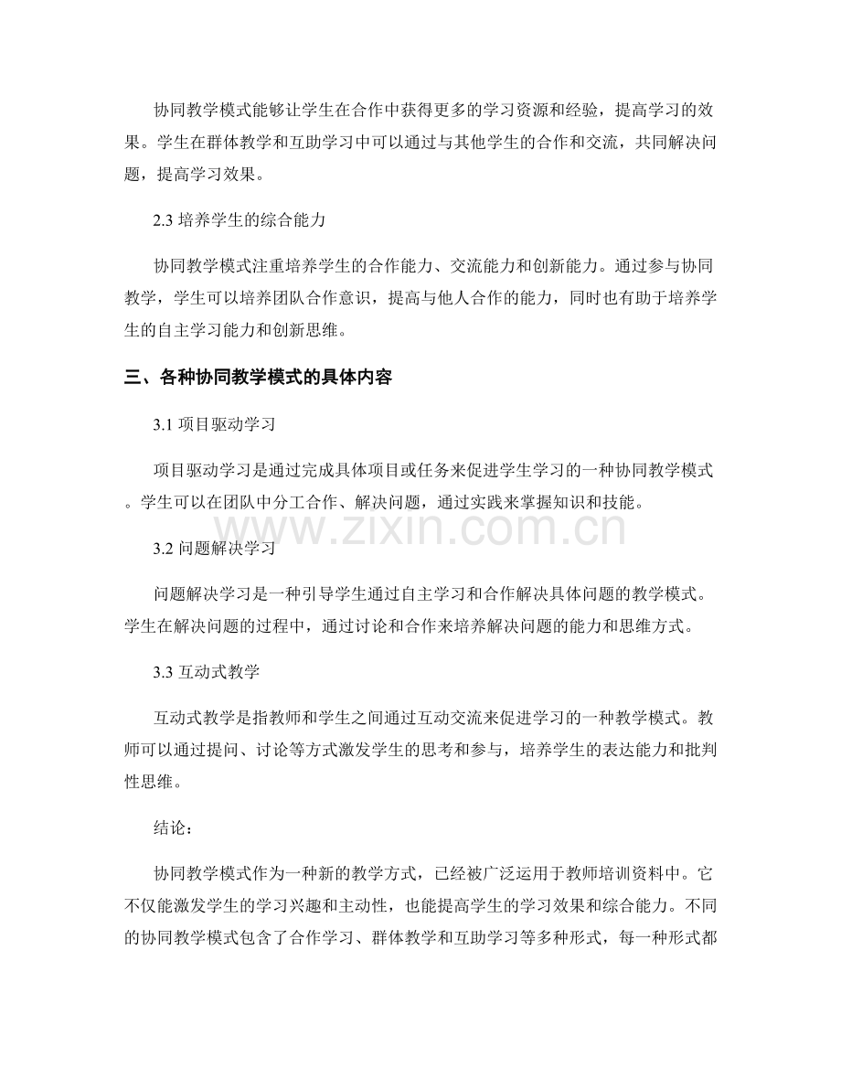 教师培训资料中的协同教学模式介绍.docx_第2页