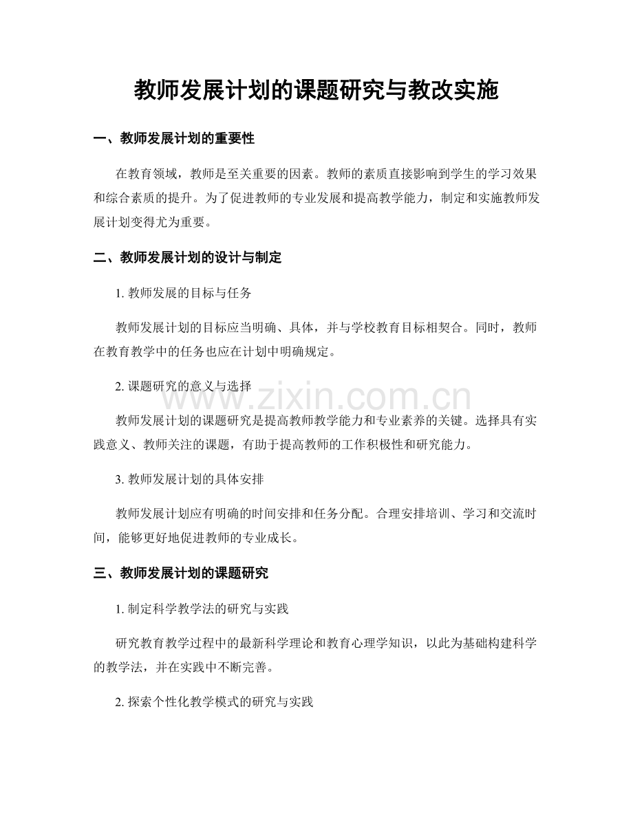 教师发展计划的课题研究与教改实施.docx_第1页