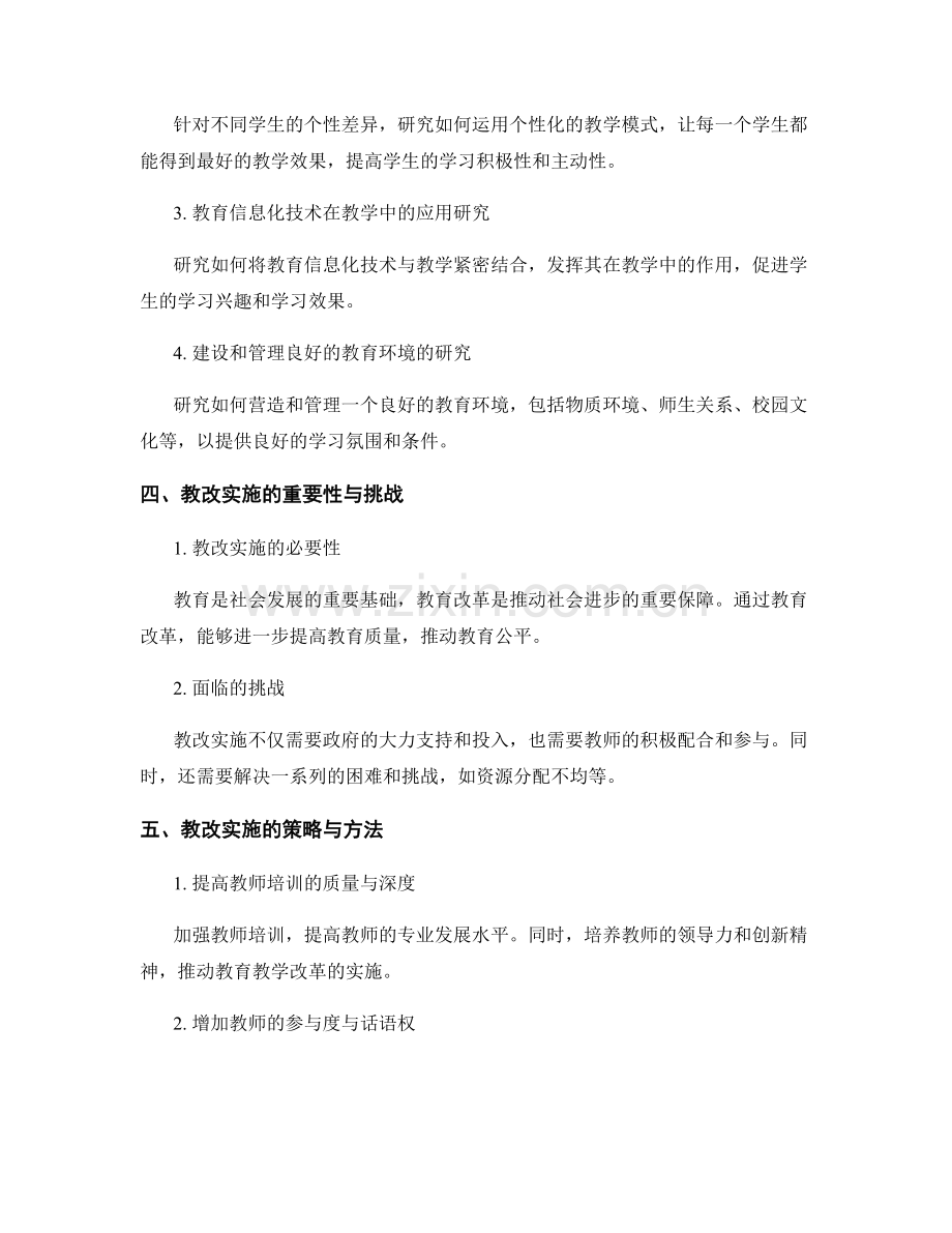 教师发展计划的课题研究与教改实施.docx_第2页