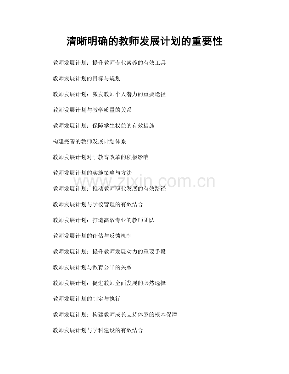 清晰明确的教师发展计划的重要性.docx_第1页