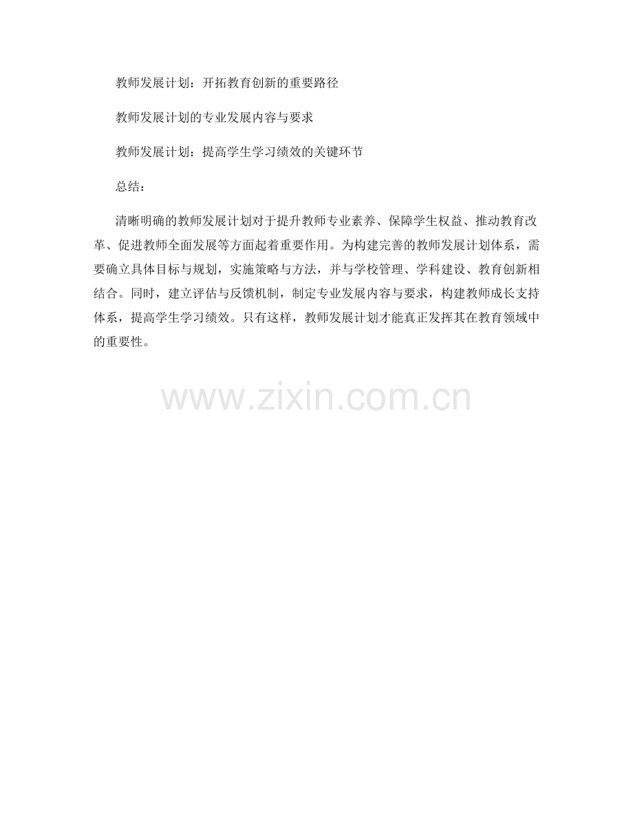 清晰明确的教师发展计划的重要性.docx_第2页