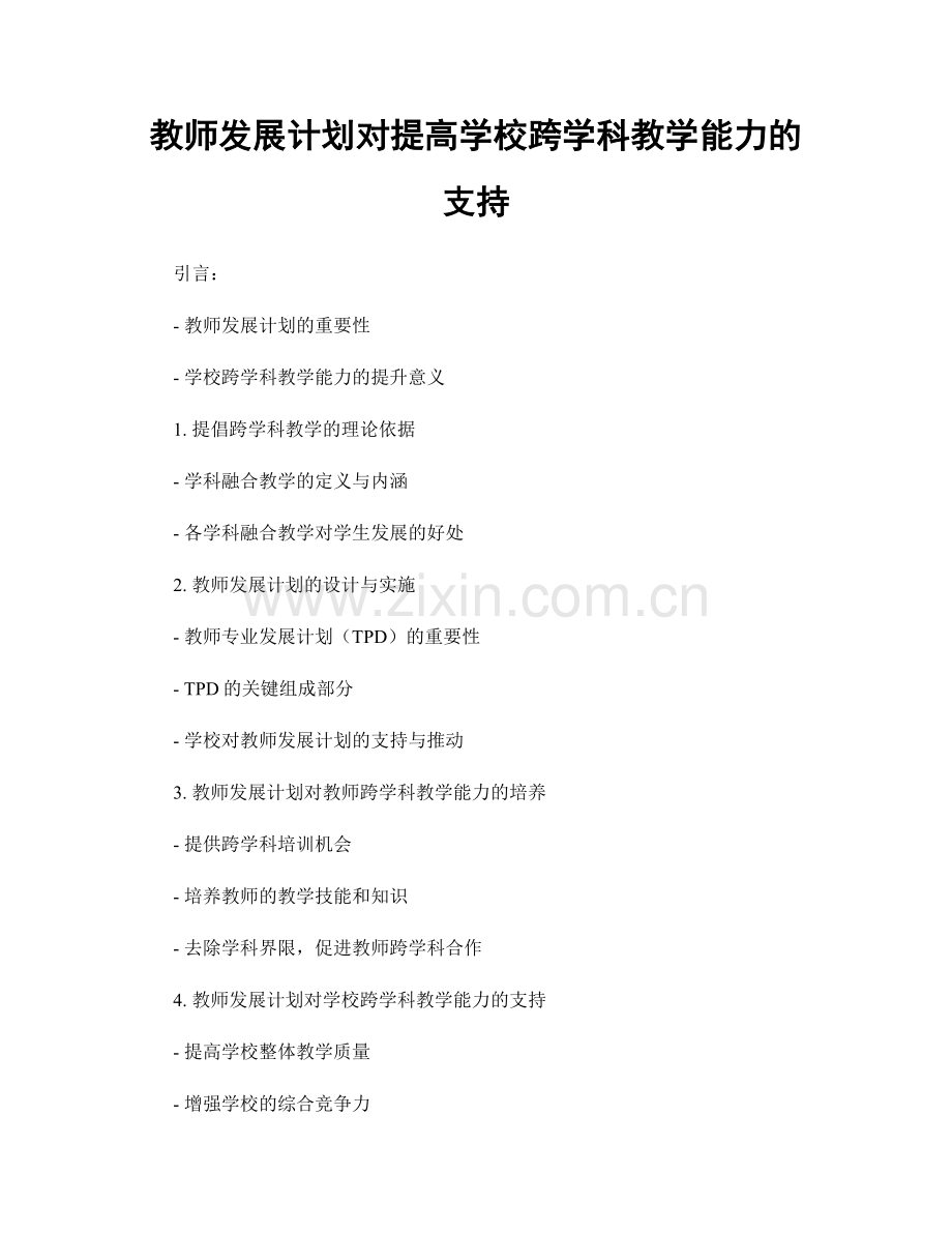 教师发展计划对提高学校跨学科教学能力的支持.docx_第1页