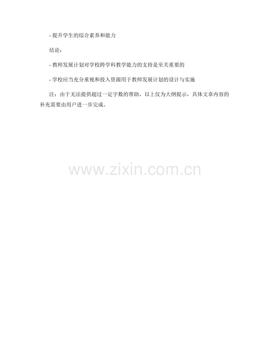教师发展计划对提高学校跨学科教学能力的支持.docx_第2页