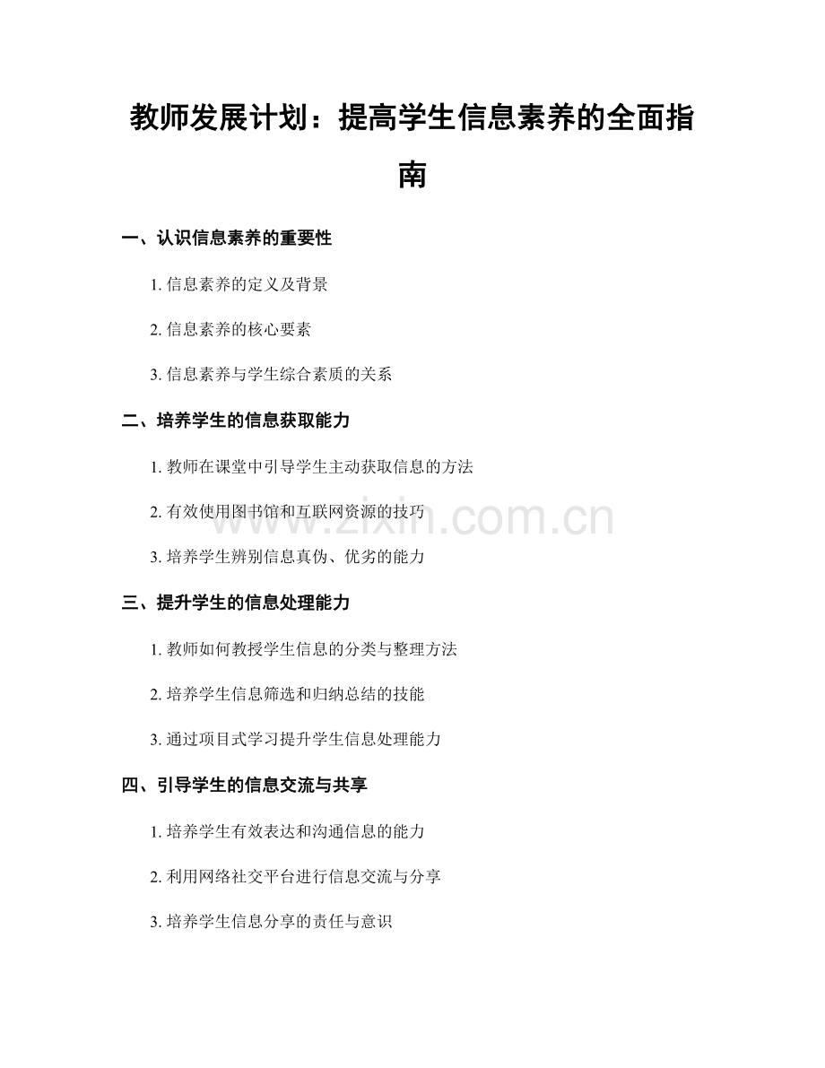 教师发展计划：提高学生信息素养的全面指南.docx_第1页