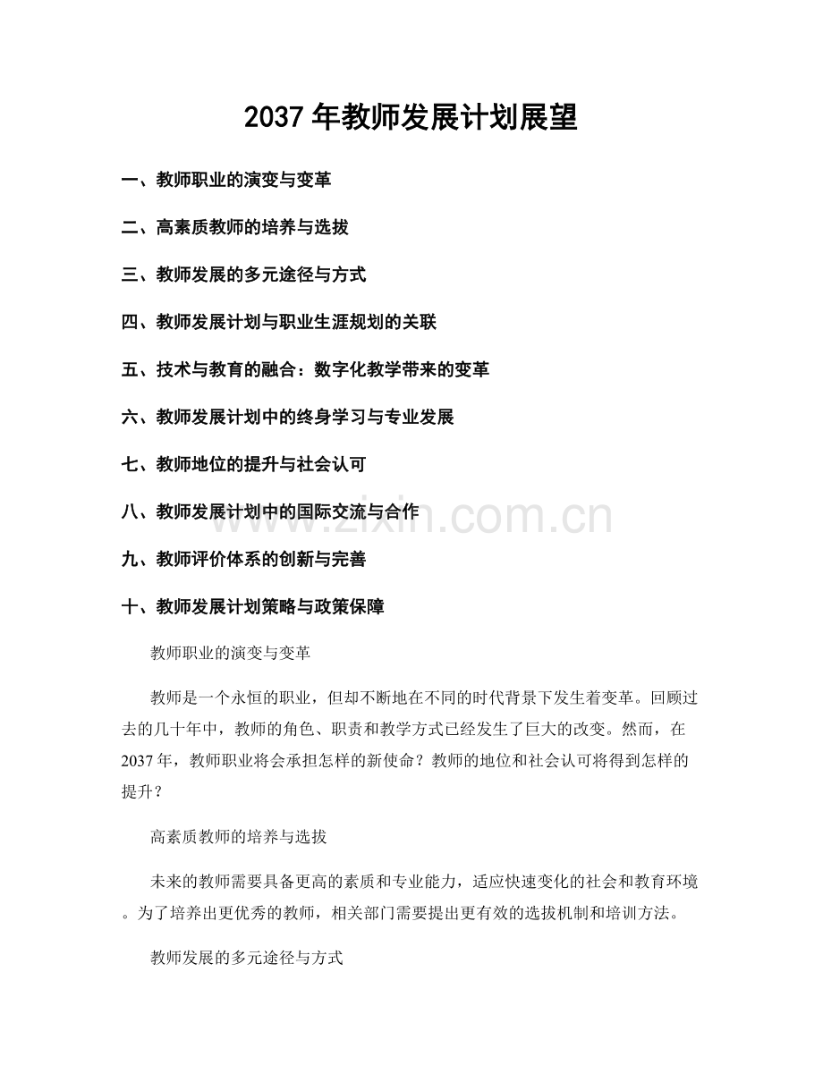 2037年教师发展计划展望.docx_第1页