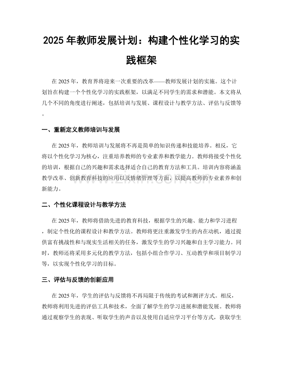 2025年教师发展计划：构建个性化学习的实践框架.docx_第1页