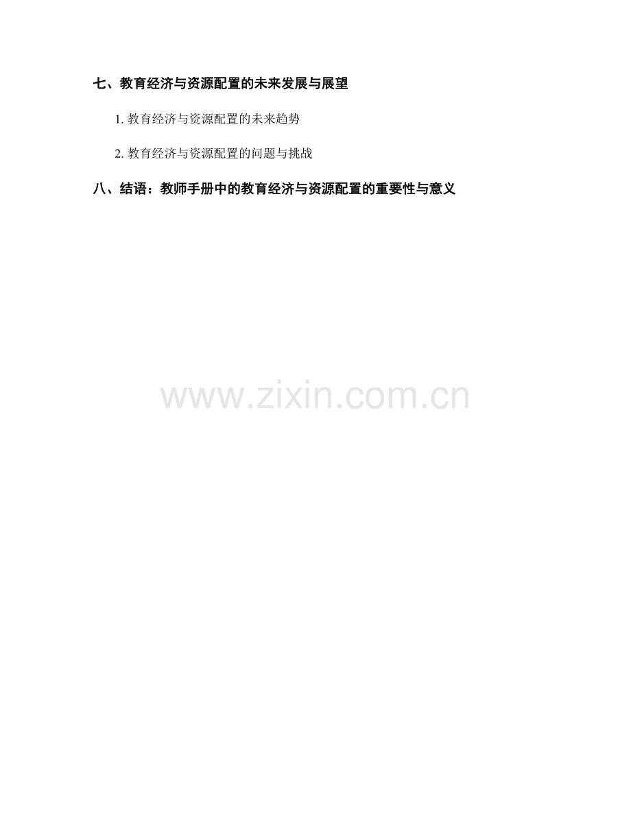 教师手册的教育经济与资源配置.docx_第2页