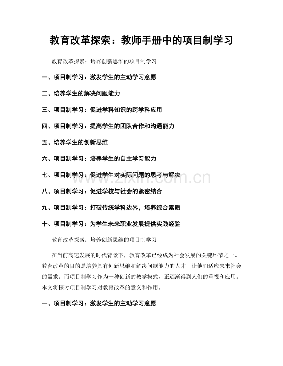 教育改革探索：教师手册中的项目制学习.docx_第1页
