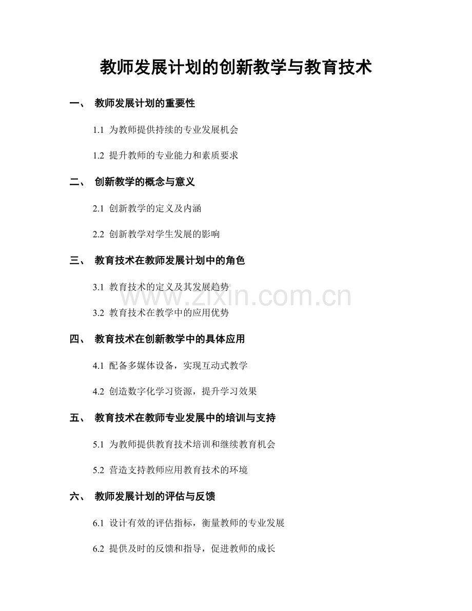 教师发展计划的创新教学与教育技术.docx_第1页