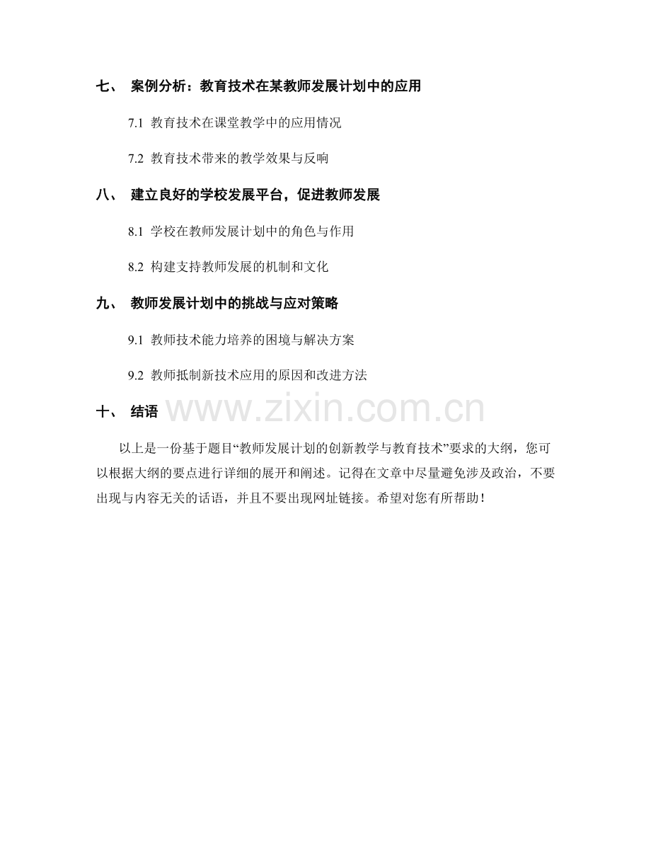 教师发展计划的创新教学与教育技术.docx_第2页