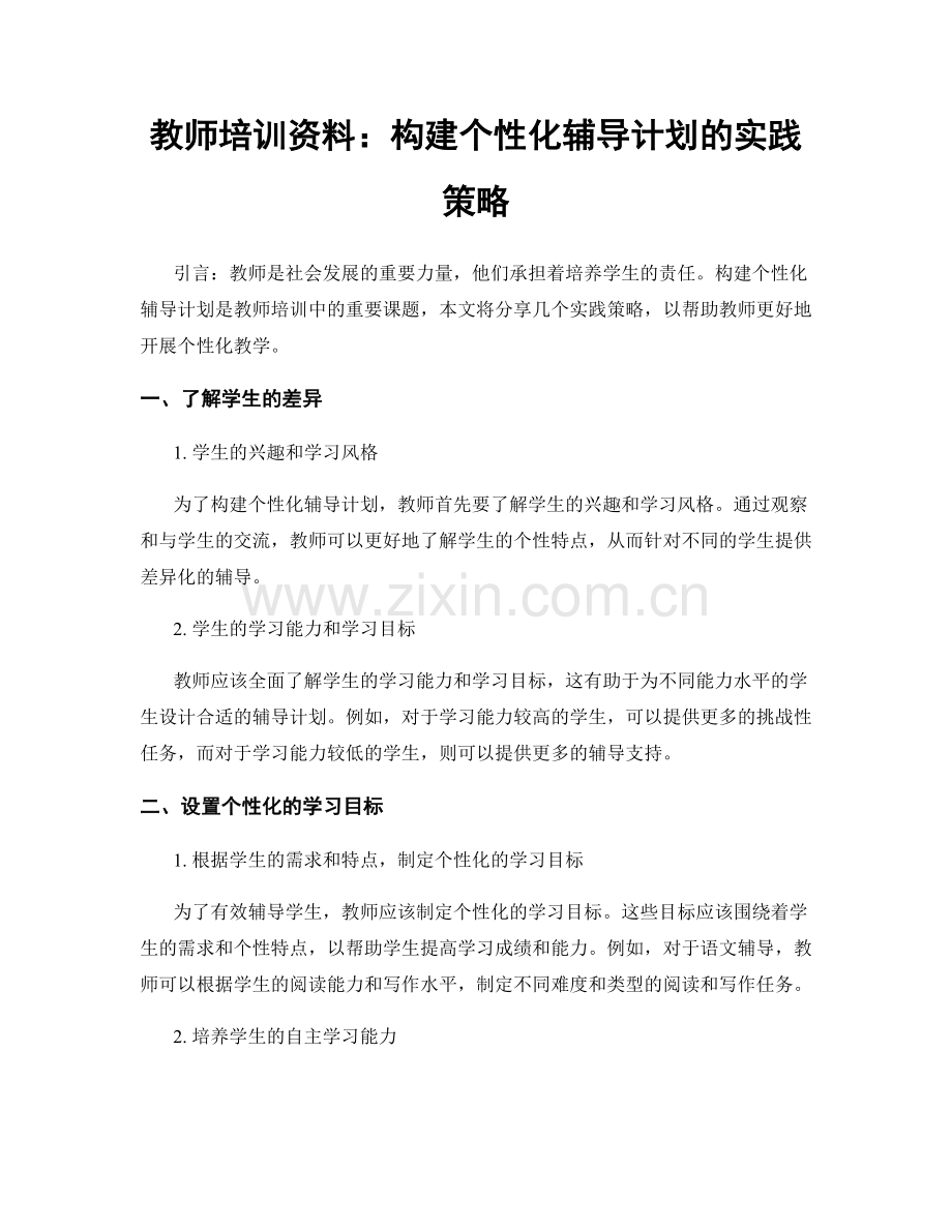 教师培训资料：构建个性化辅导计划的实践策略.docx_第1页