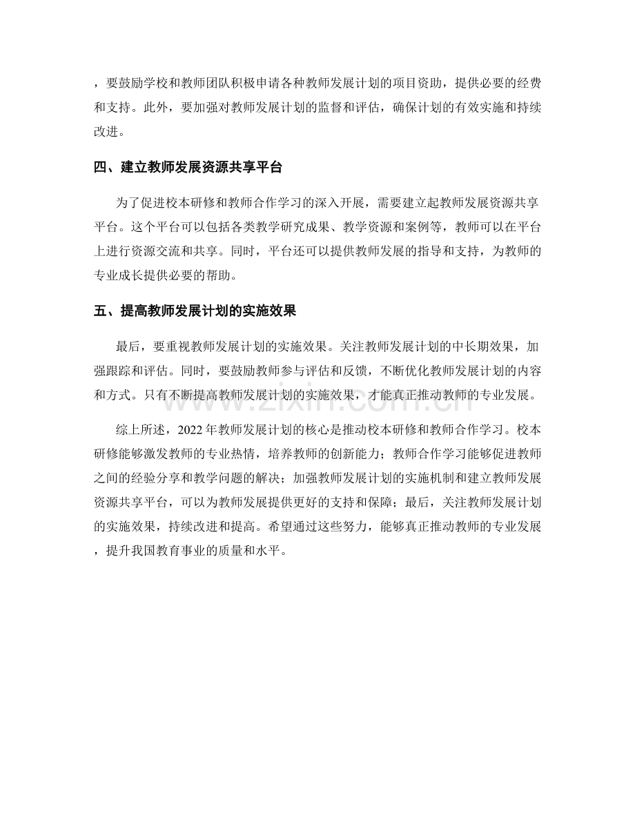 2022年教师发展计划：推动校本研修和教师合作学习.docx_第2页