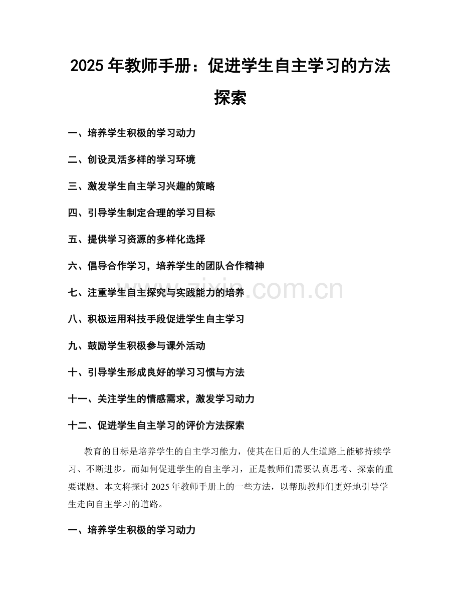 2025年教师手册：促进学生自主学习的方法探索.docx_第1页