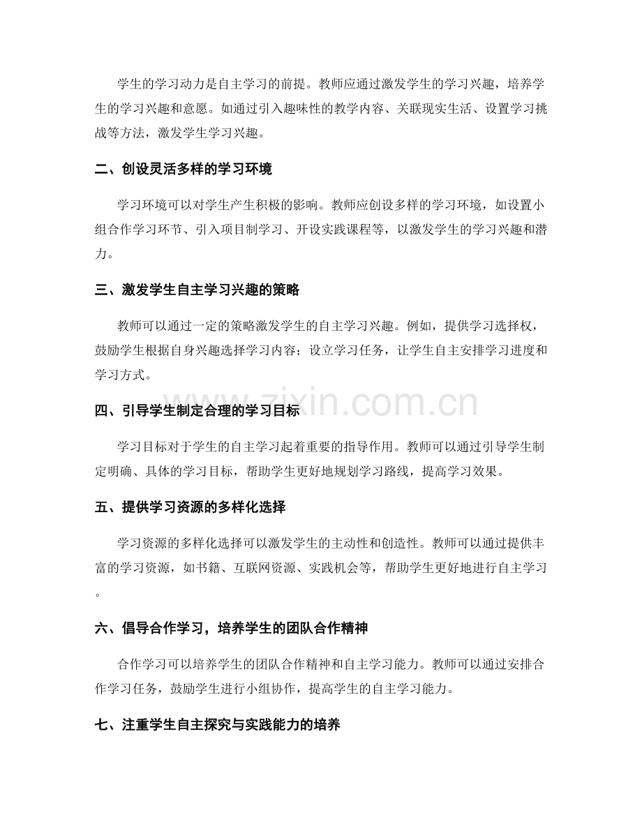 2025年教师手册：促进学生自主学习的方法探索.docx_第2页