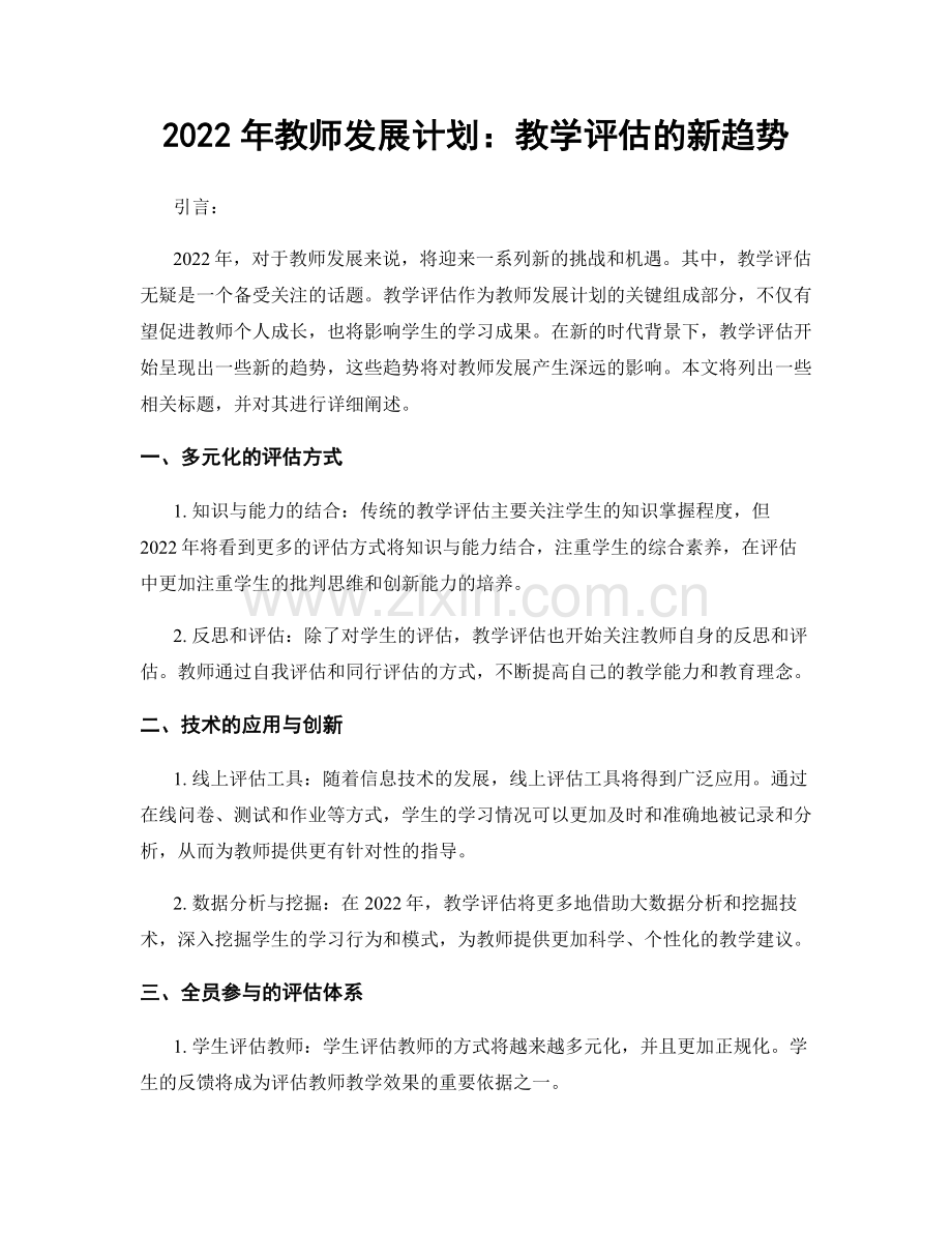 2022年教师发展计划：教学评估的新趋势.docx_第1页