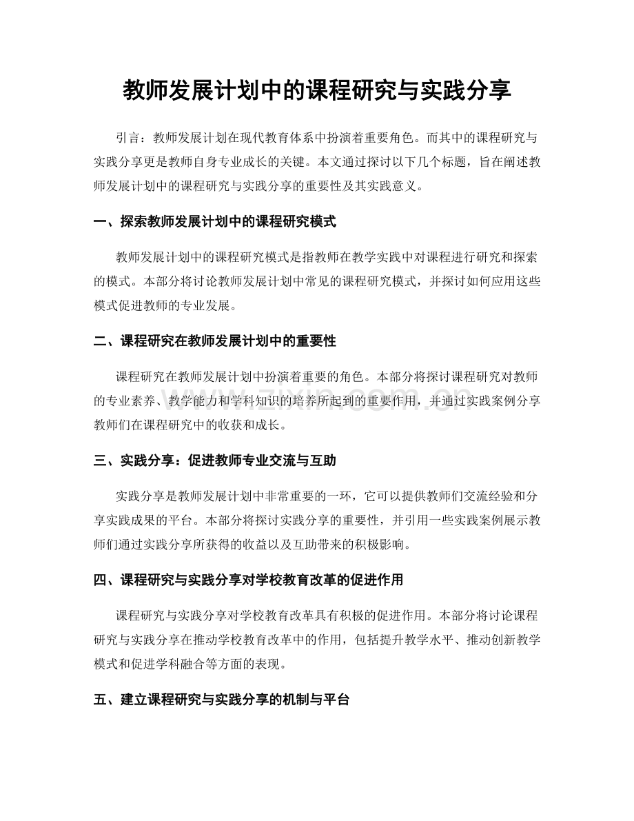 教师发展计划中的课程研究与实践分享.docx_第1页