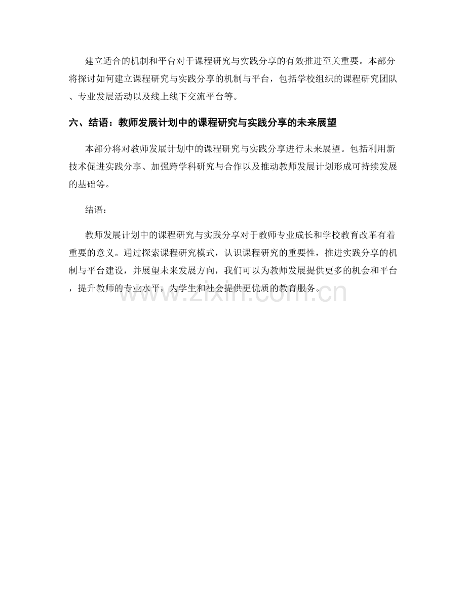 教师发展计划中的课程研究与实践分享.docx_第2页