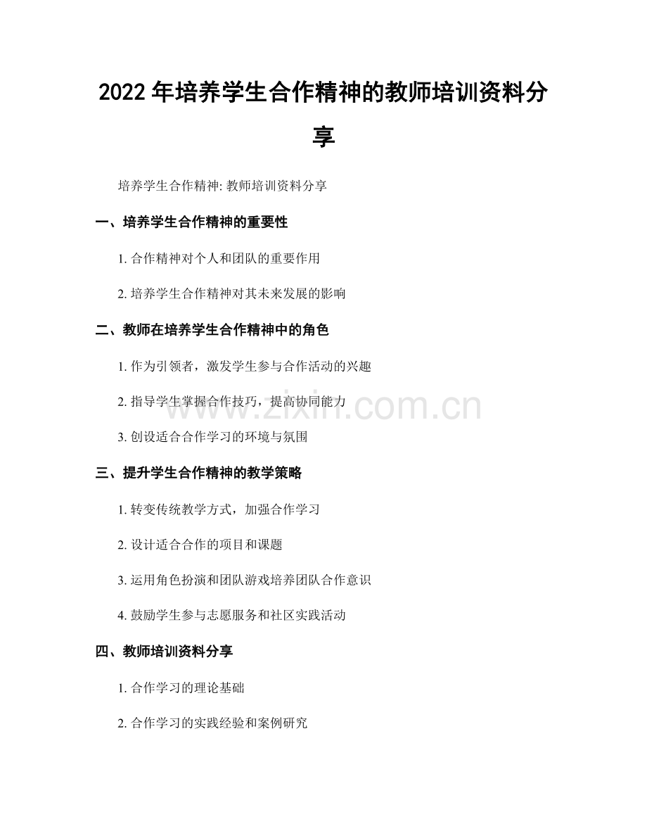2022年培养学生合作精神的教师培训资料分享.docx_第1页