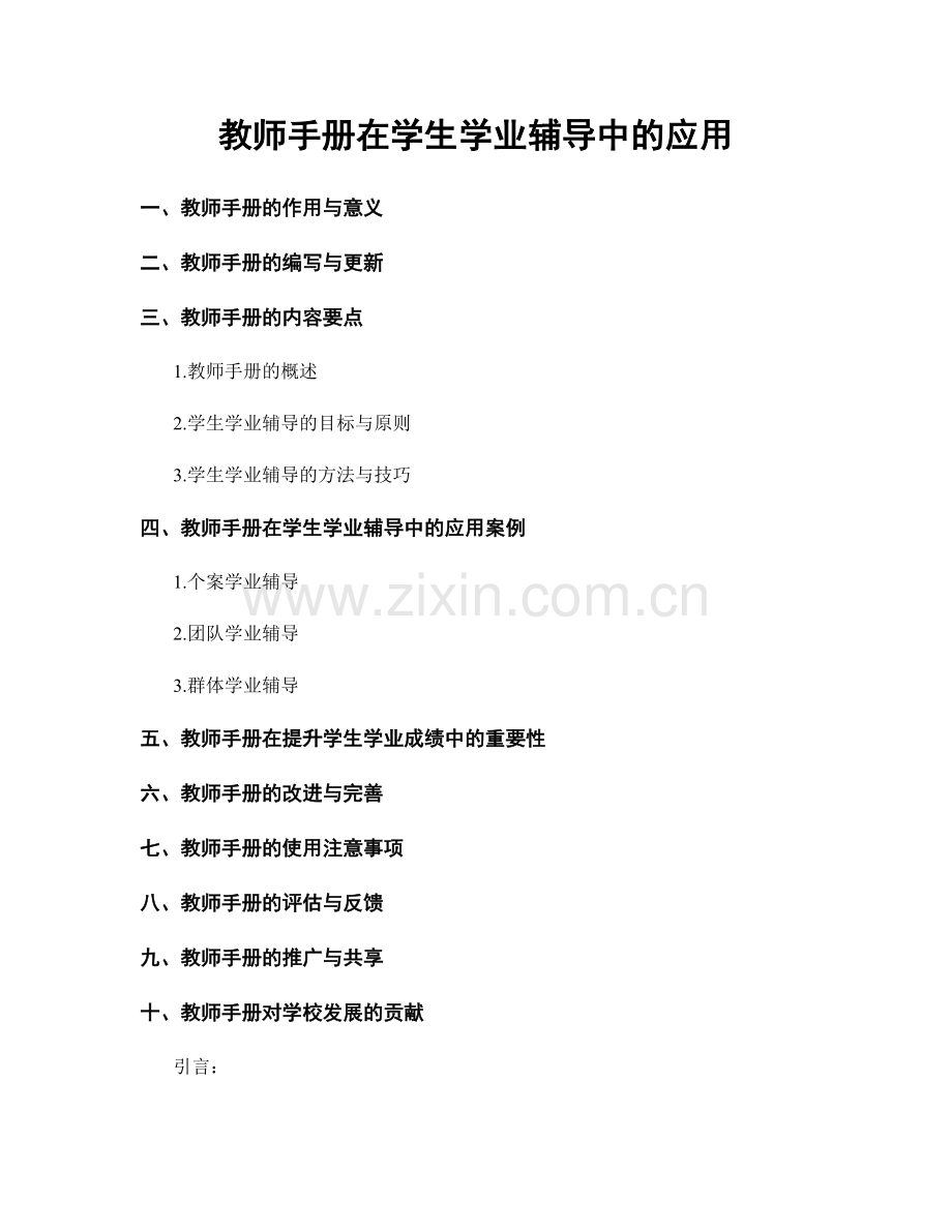 教师手册在学生学业辅导中的应用.docx_第1页