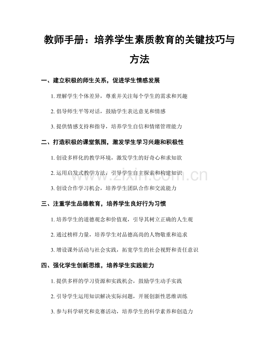 教师手册：培养学生素质教育的关键技巧与方法.docx_第1页