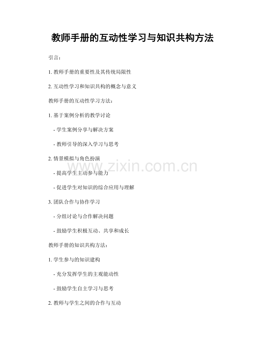 教师手册的互动性学习与知识共构方法.docx_第1页