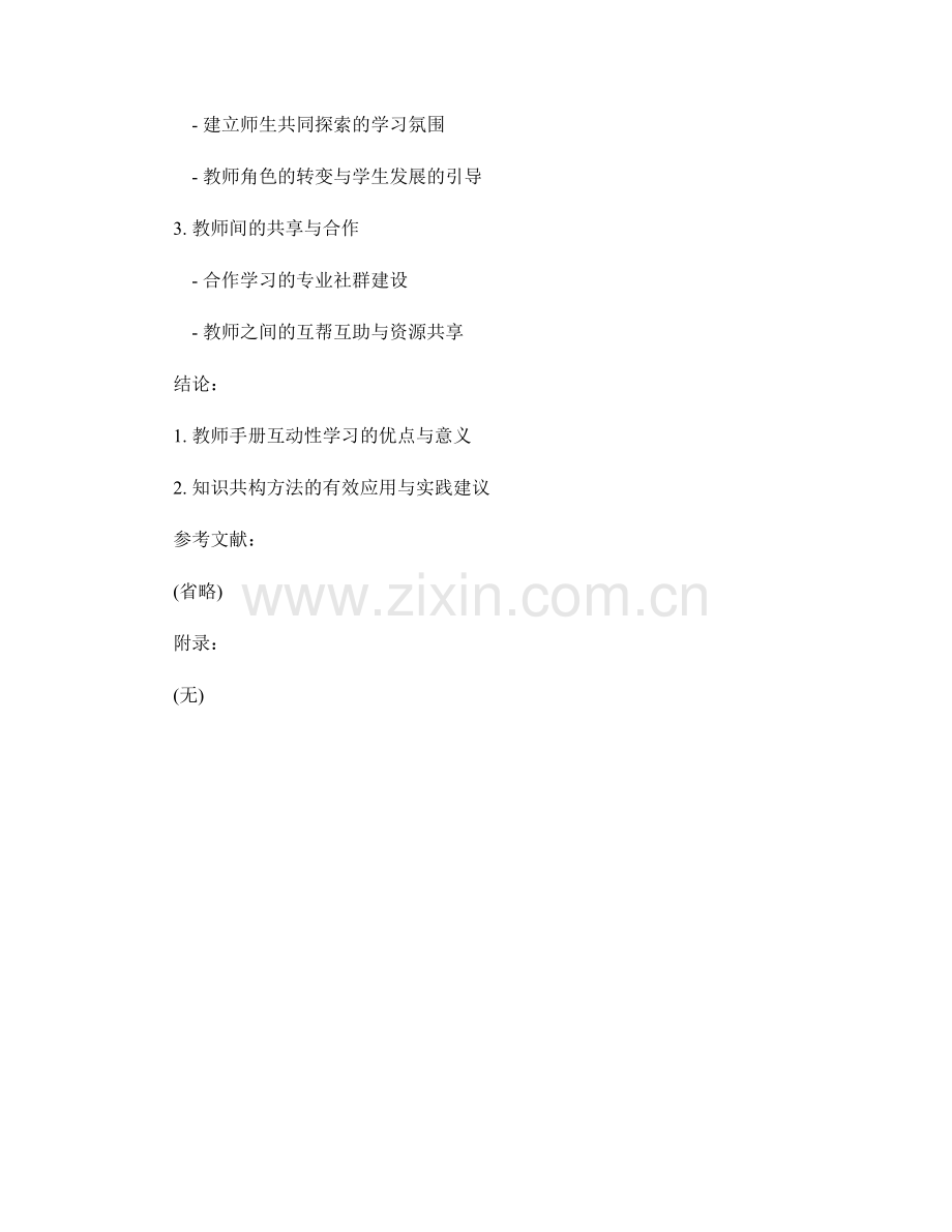 教师手册的互动性学习与知识共构方法.docx_第2页