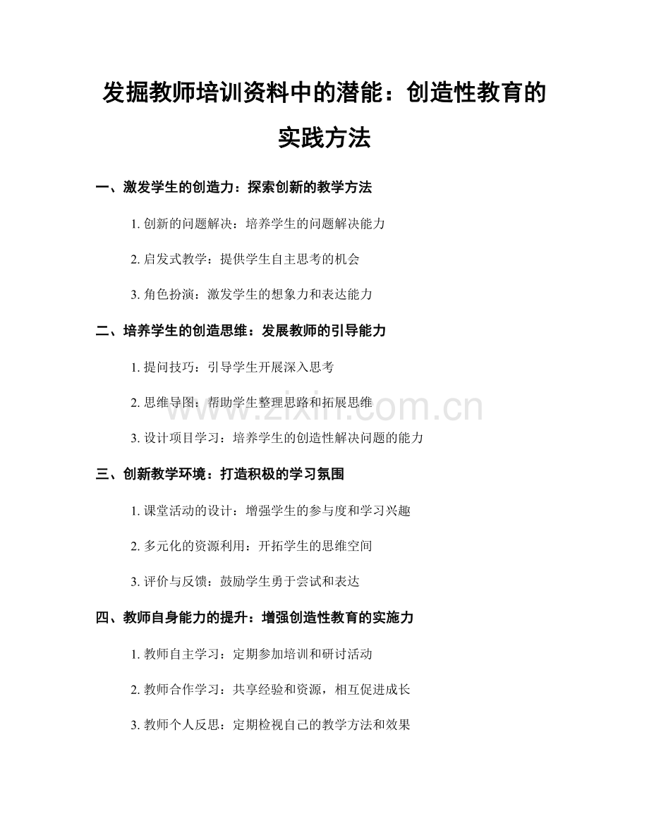 发掘教师培训资料中的潜能：创造性教育的实践方法.docx_第1页