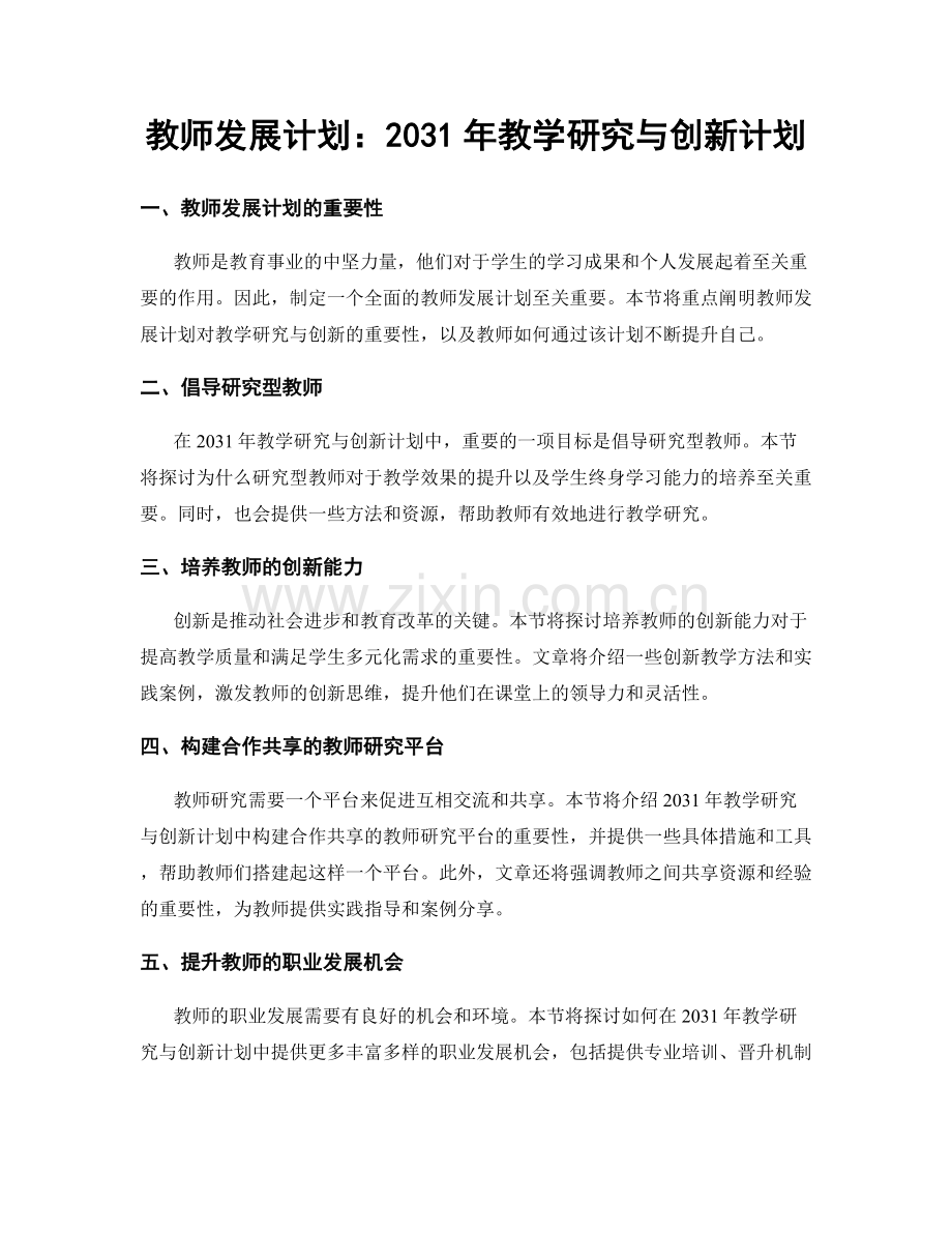 教师发展计划：2031年教学研究与创新计划.docx_第1页