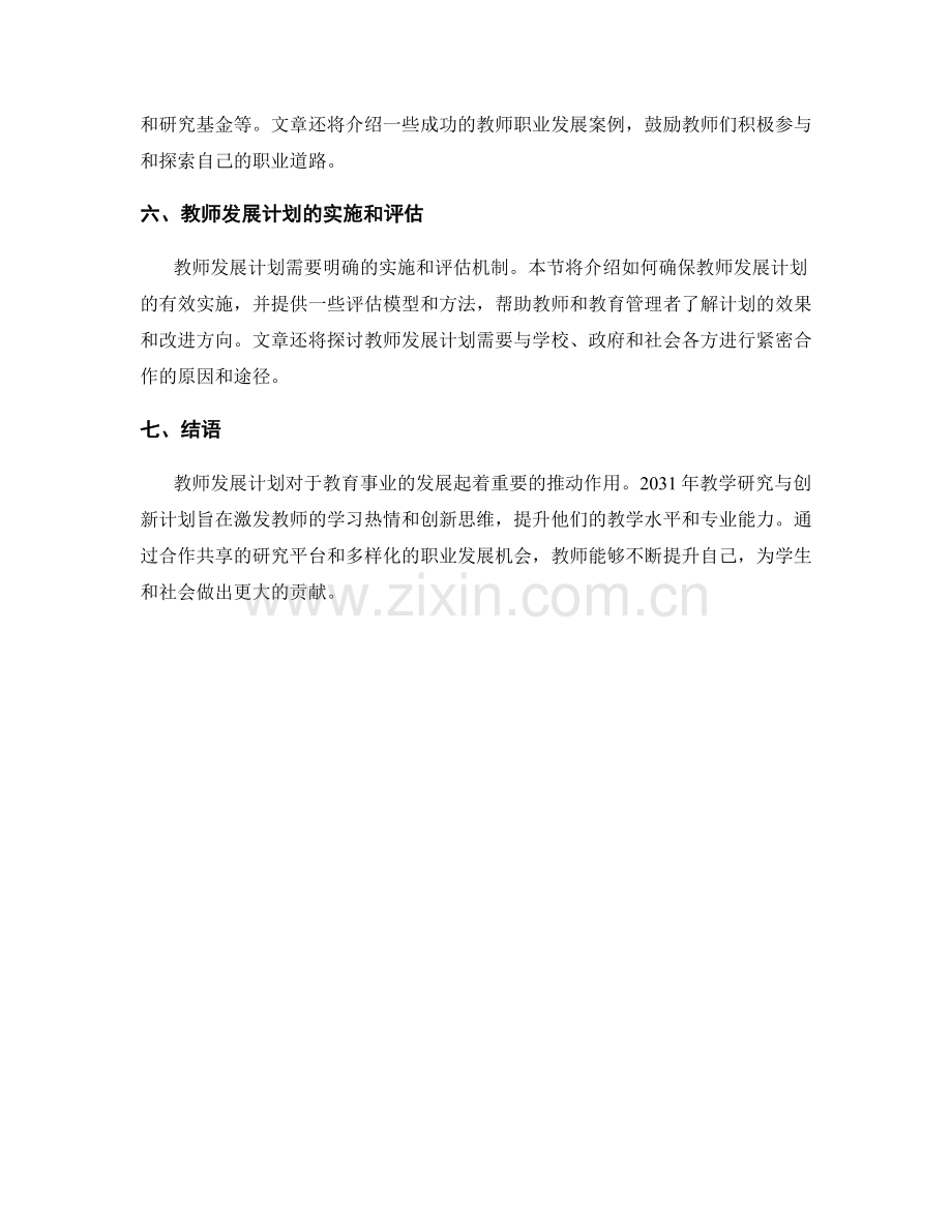 教师发展计划：2031年教学研究与创新计划.docx_第2页
