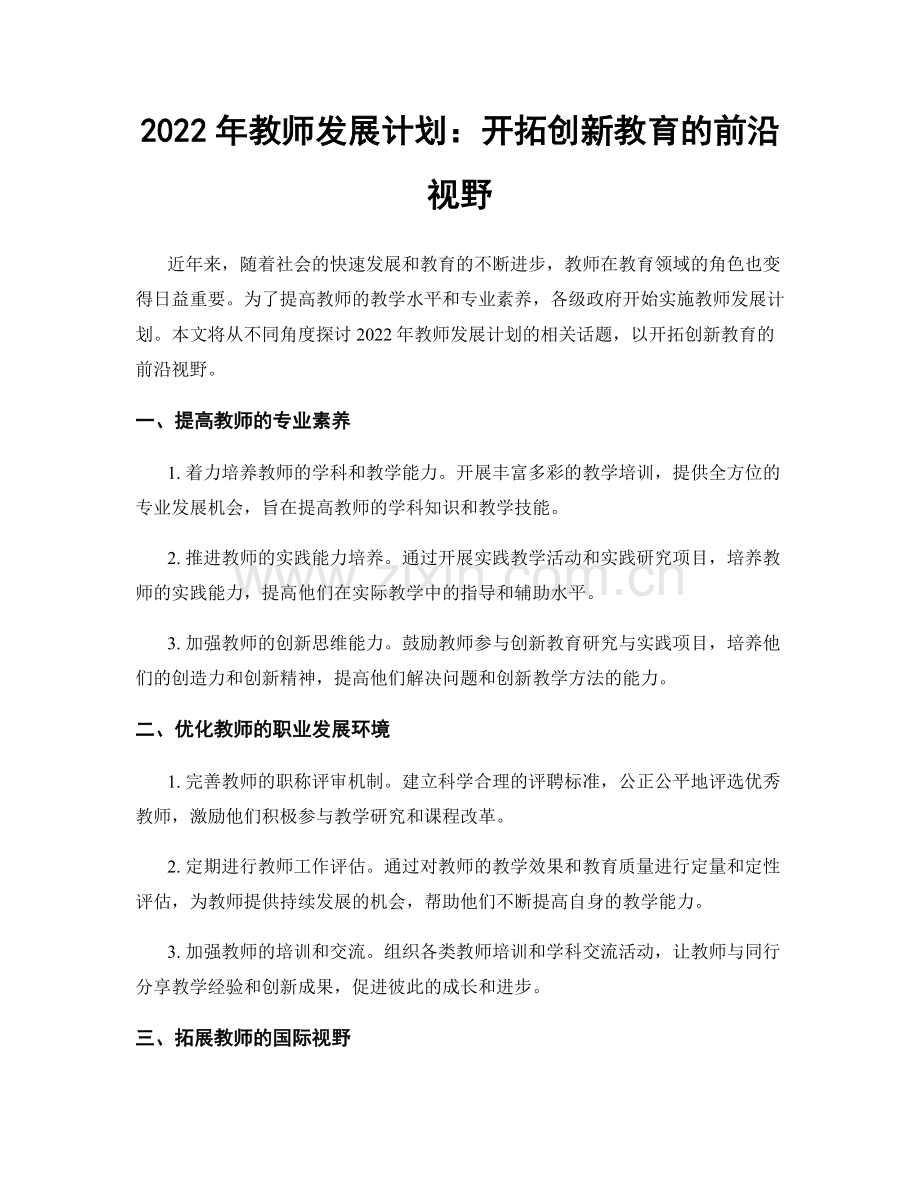 2022年教师发展计划：开拓创新教育的前沿视野.docx_第1页