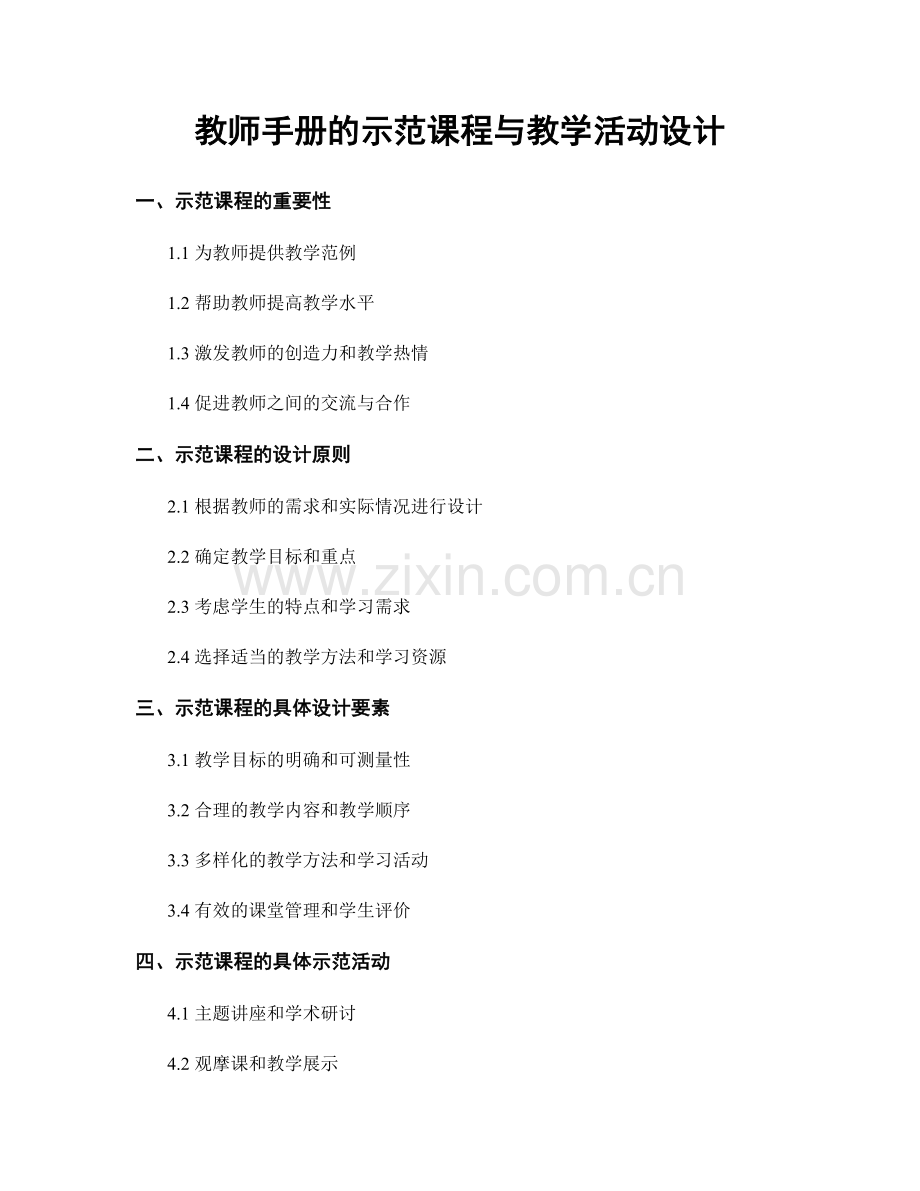 教师手册的示范课程与教学活动设计.docx_第1页