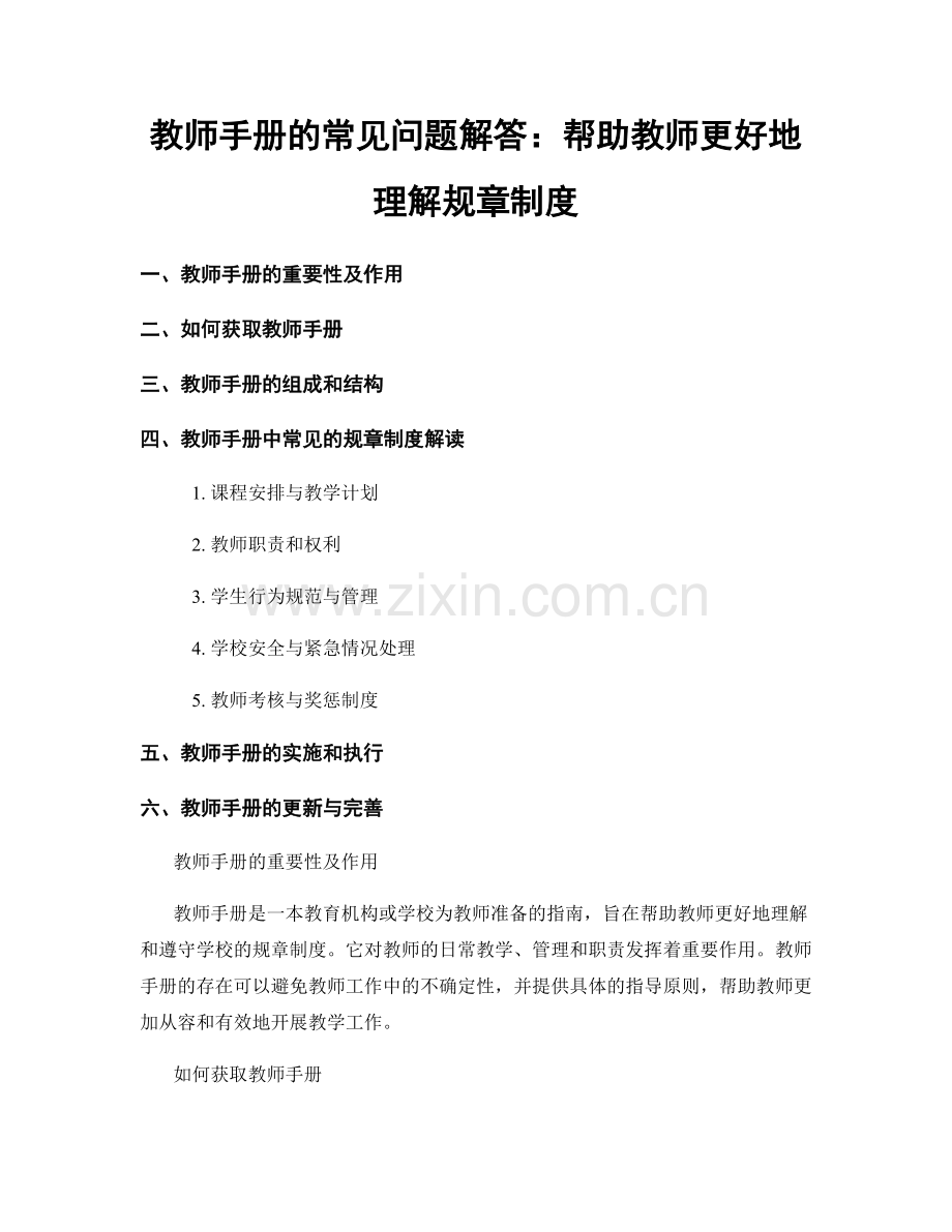 教师手册的常见问题解答：帮助教师更好地理解规章制度.docx_第1页