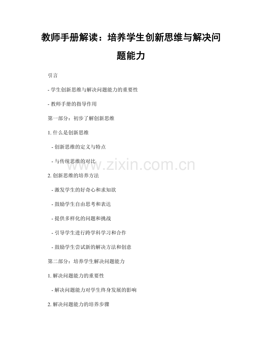 教师手册解读：培养学生创新思维与解决问题能力.docx_第1页