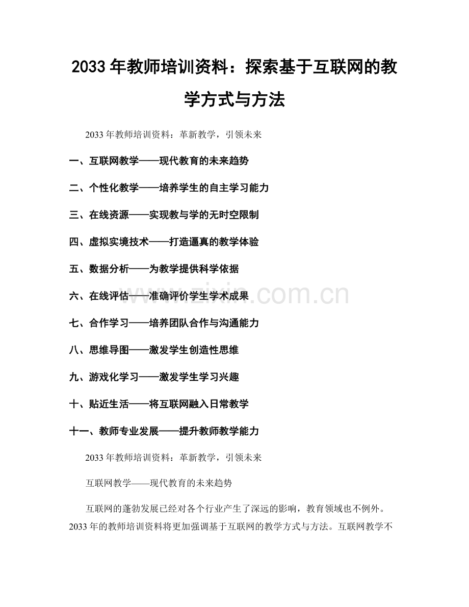 2033年教师培训资料：探索基于互联网的教学方式与方法.docx_第1页