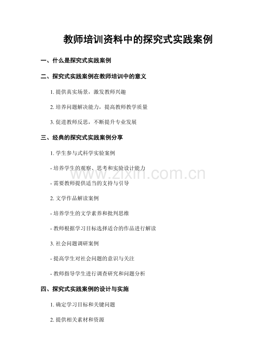 教师培训资料中的探究式实践案例.docx_第1页