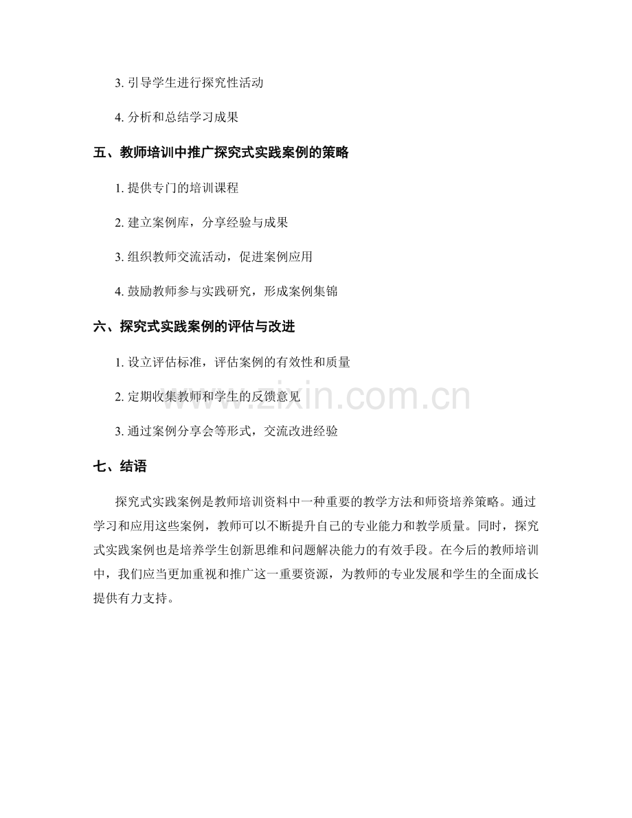 教师培训资料中的探究式实践案例.docx_第2页
