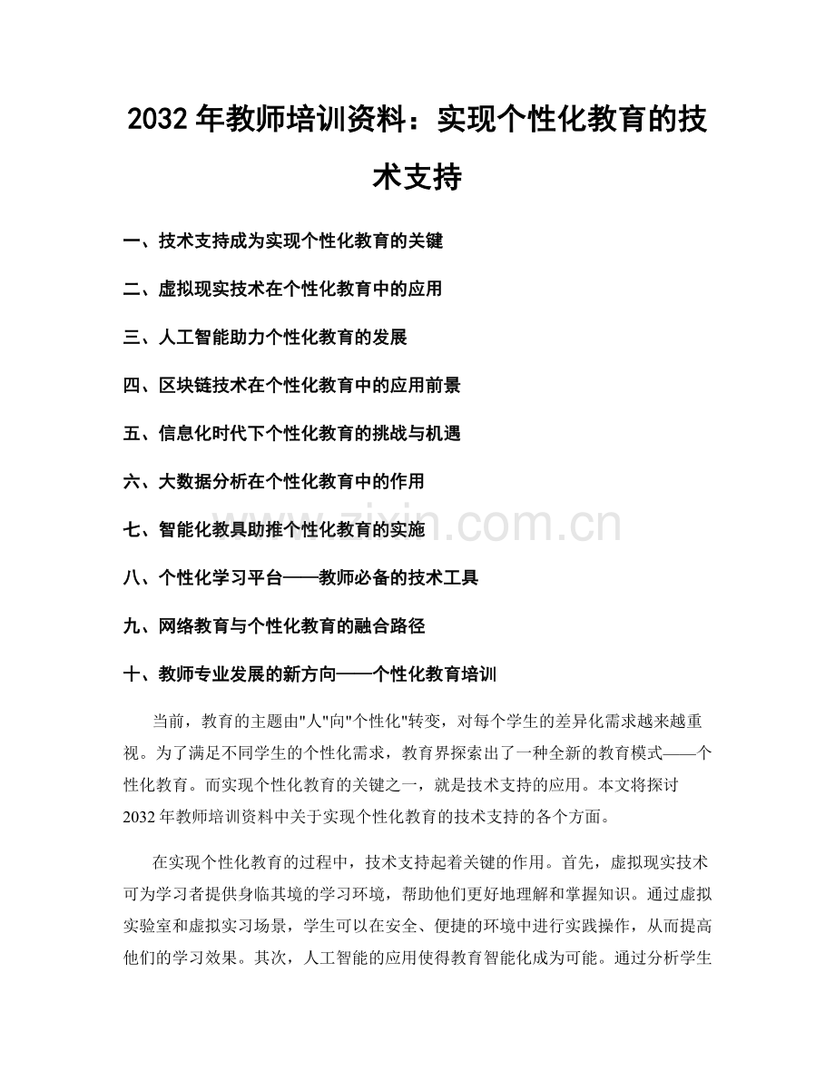 2032年教师培训资料：实现个性化教育的技术支持.docx_第1页