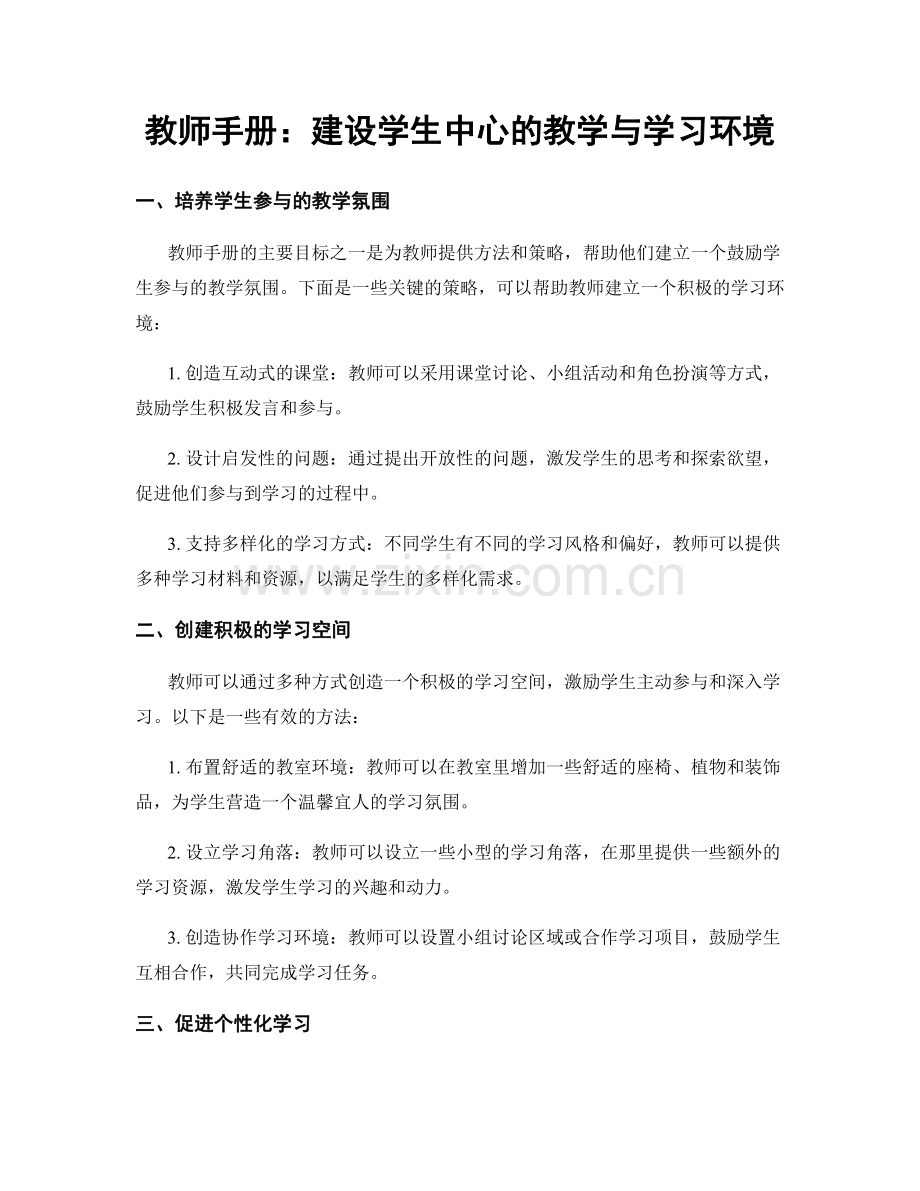 教师手册：建设学生中心的教学与学习环境.docx_第1页