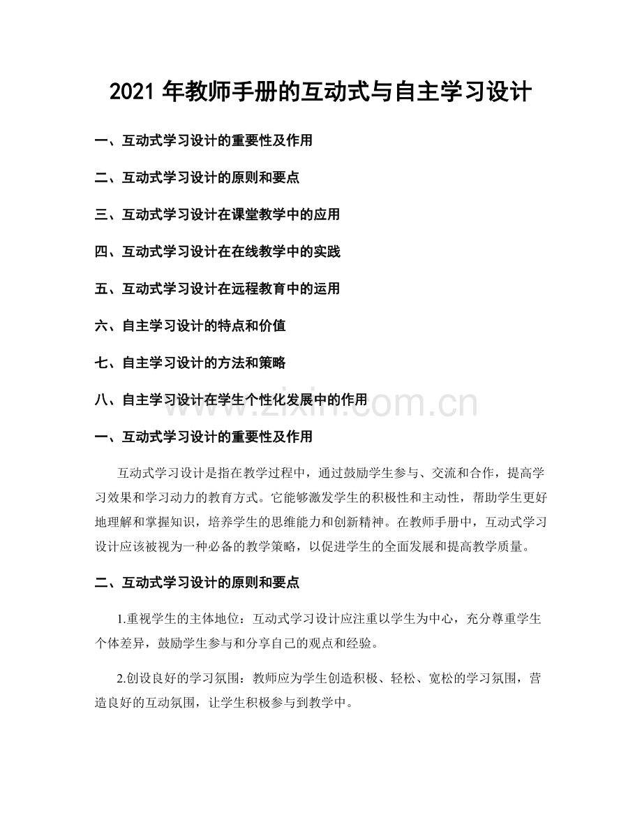 2021年教师手册的互动式与自主学习设计.docx_第1页