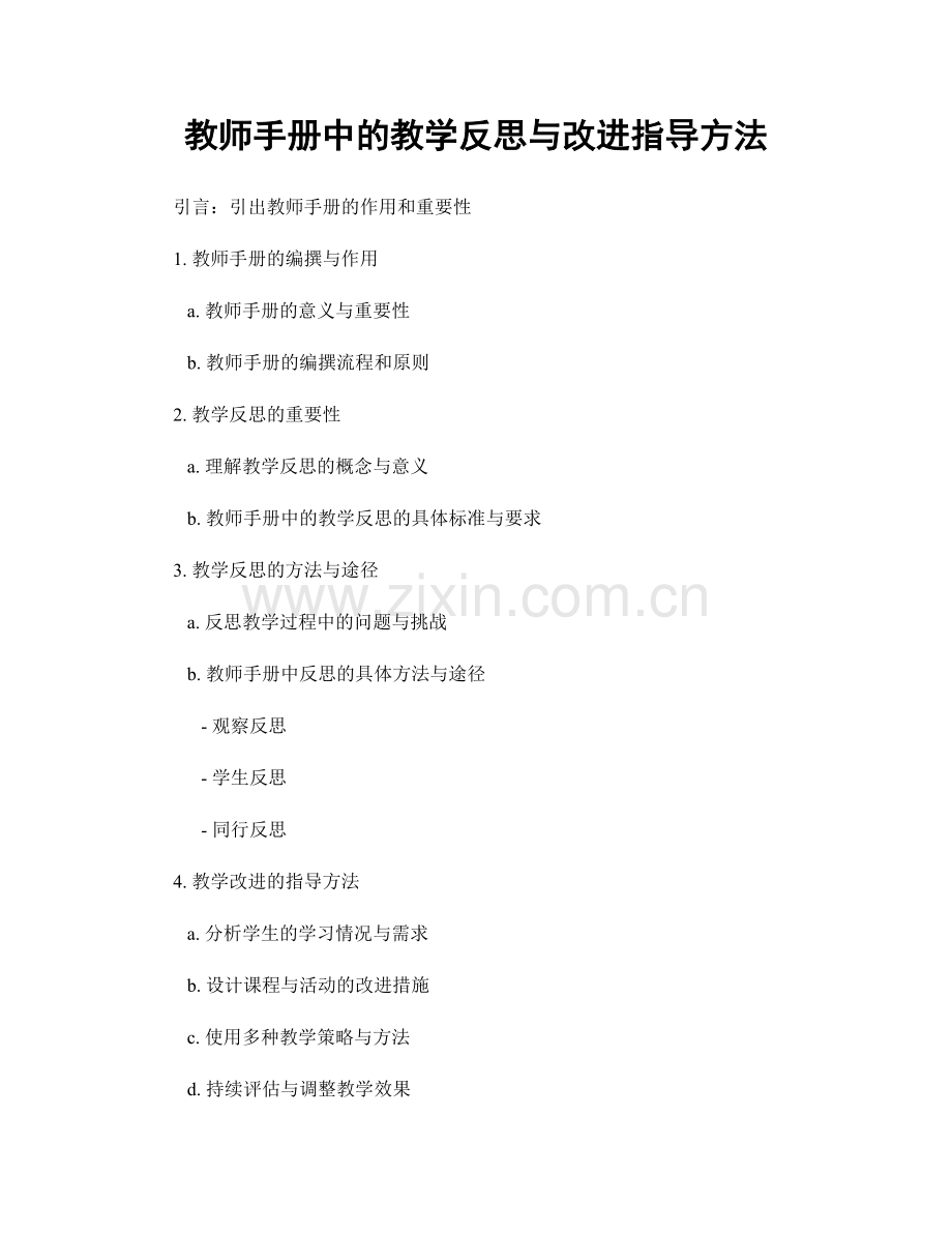 教师手册中的教学反思与改进指导方法.docx_第1页