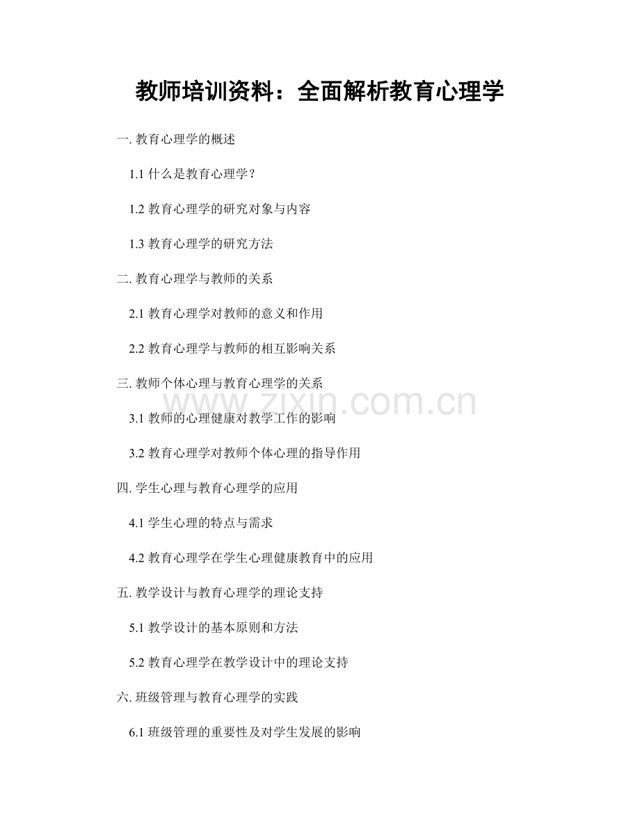 教师培训资料：全面解析教育心理学.docx_第1页