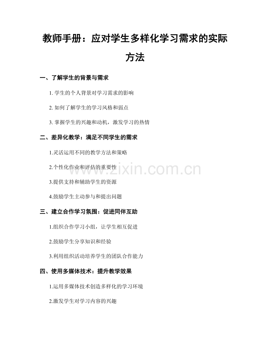 教师手册：应对学生多样化学习需求的实际方法.docx_第1页