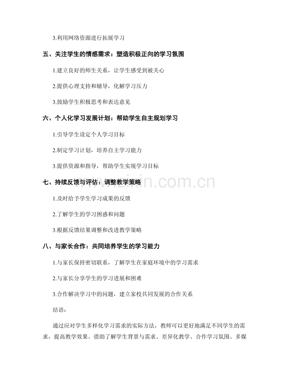 教师手册：应对学生多样化学习需求的实际方法.docx_第2页