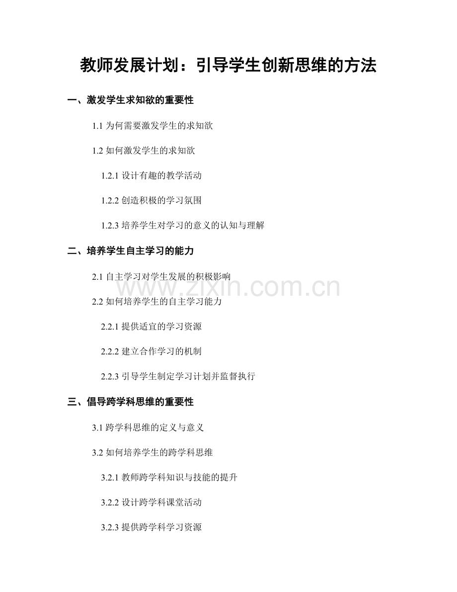 教师发展计划：引导学生创新思维的方法.docx_第1页