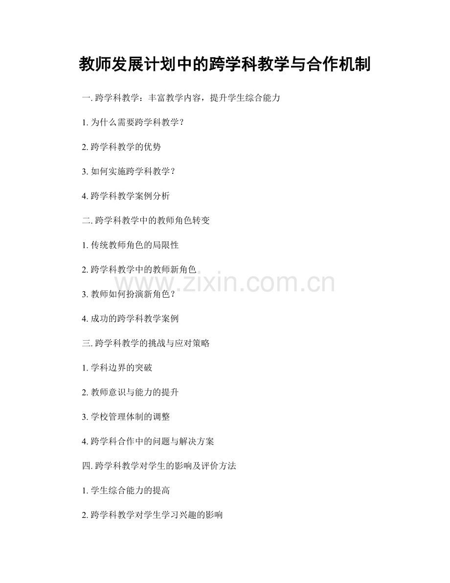 教师发展计划中的跨学科教学与合作机制.docx_第1页