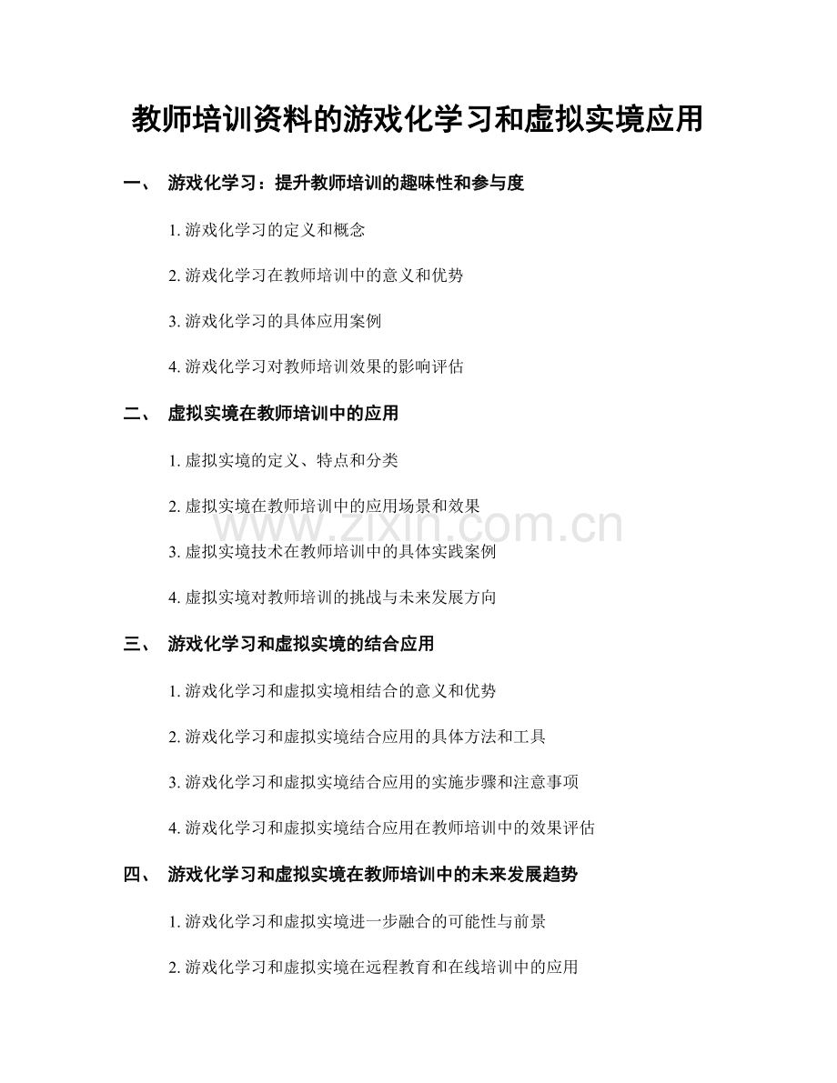 教师培训资料的游戏化学习和虚拟实境应用.docx_第1页