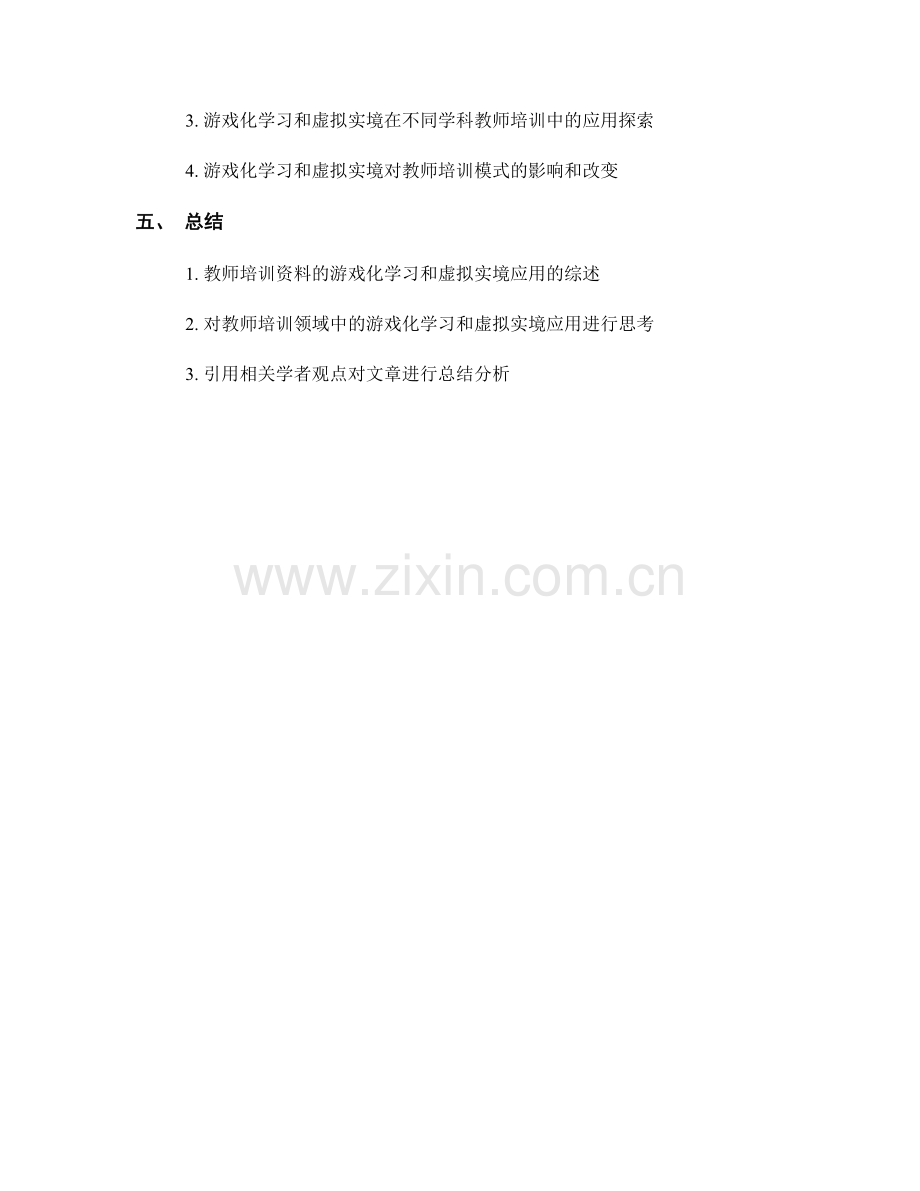 教师培训资料的游戏化学习和虚拟实境应用.docx_第2页