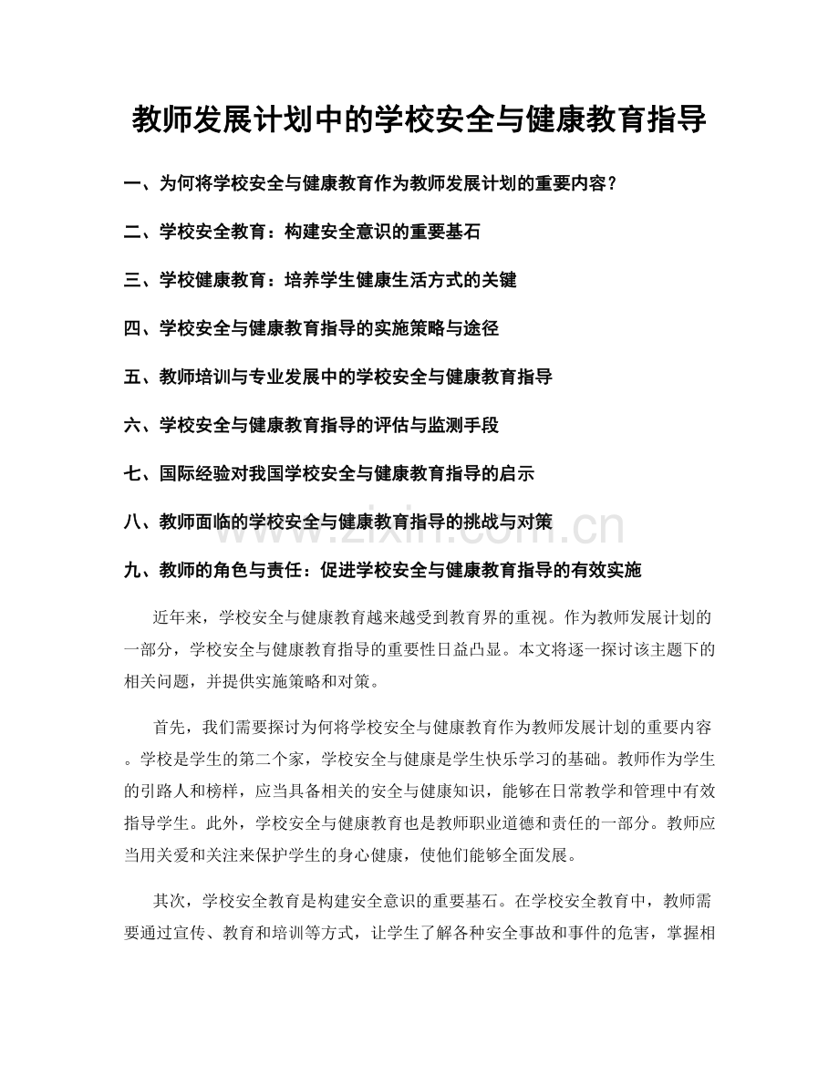 教师发展计划中的学校安全与健康教育指导.docx_第1页
